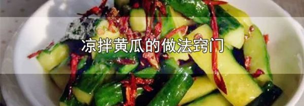 凉拌黄瓜的做法窍门