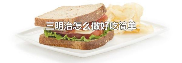 三明治怎么做好吃简单