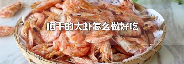 晒干的大虾怎么做好吃
