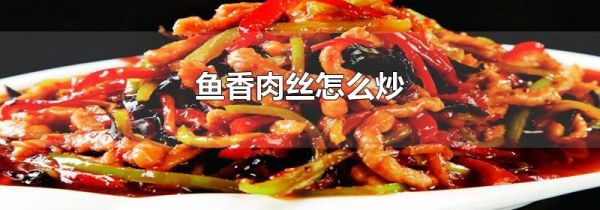 鱼香肉丝怎么炒
