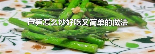 芦笋怎么炒好吃又简单的做法