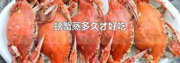 螃蟹蒸多久才好吃