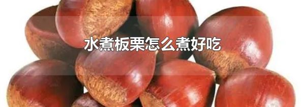 水煮板栗怎么煮好吃
