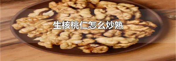 生核桃仁怎么炒熟