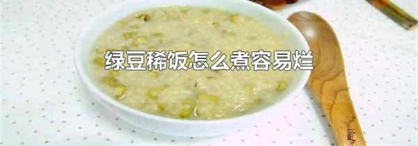 绿豆稀饭怎么煮容易烂