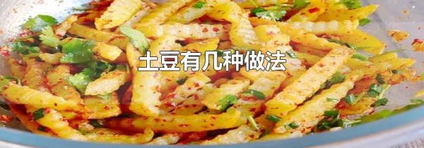 土豆有几种做法