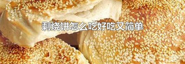 剩烧饼怎么吃好吃又简单