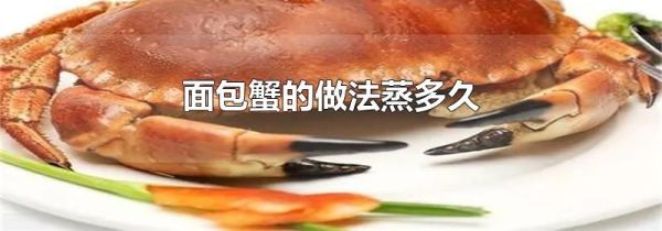 面包蟹的做法蒸多久