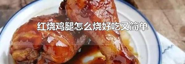 红烧鸡腿怎么烧好吃又简单