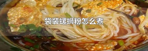 袋装螺蛳粉怎么煮