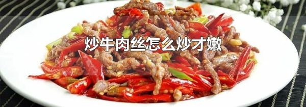 炒牛肉丝怎么炒才嫩