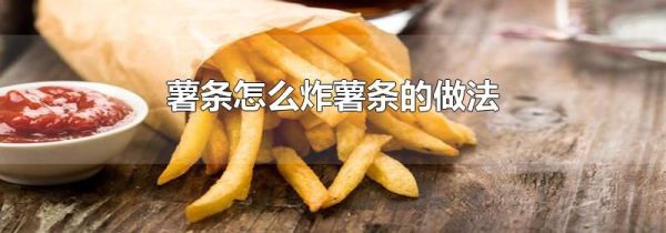 薯条怎么炸薯条的做法