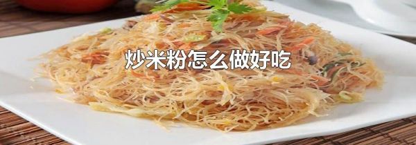 炒米粉怎么做好吃