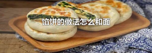 馅饼的做法怎么和面