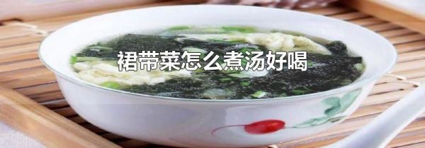裙带菜怎么煮汤好喝