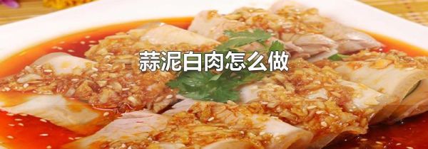 蒜泥白肉怎么做