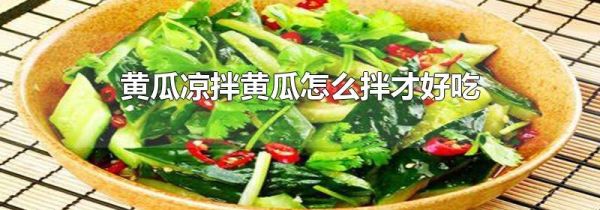 黄瓜凉拌黄瓜怎么拌才好吃
