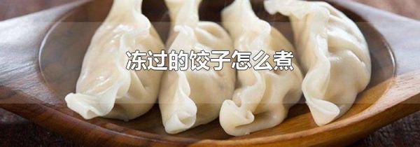 冻过的饺子怎么煮