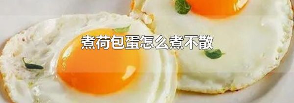 煮荷包蛋怎么煮不散