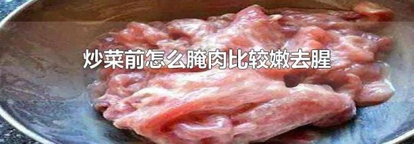 炒菜前怎么腌肉比较嫩去腥
