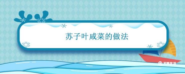 苏子叶咸菜的做法 苏子叶咸菜的做法窍门