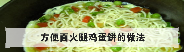 方便面火腿鸡蛋饼的做法