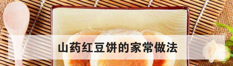 山药红豆饼的家常做法