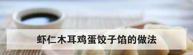 虾仁木耳鸡蛋饺子馅的做法