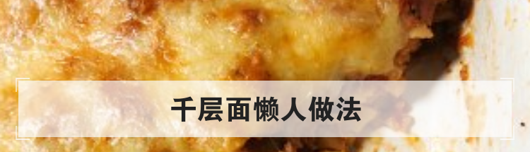 千层面懒人做法