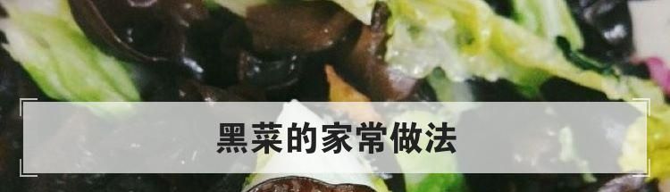 黑菜的家常做法