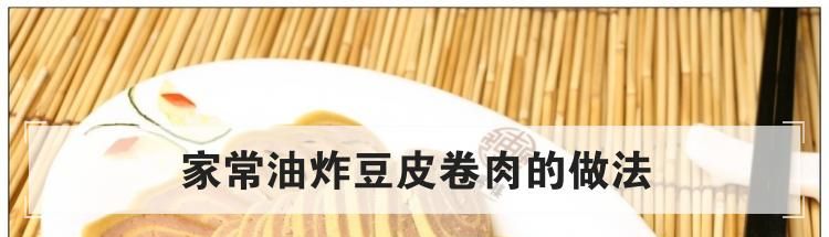 家常油炸豆皮卷肉的做法
