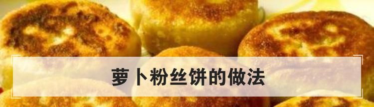 萝卜粉丝饼的做法
