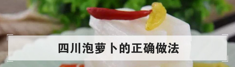四川泡萝卜的正确做法