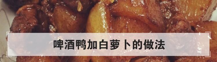 啤酒鸭加白萝卜的做法