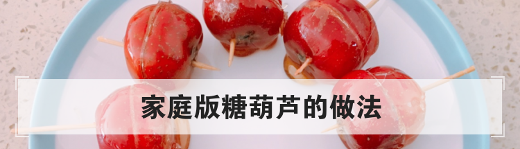 家庭版糖葫芦的做法