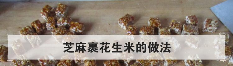 芝麻裹花生米的做法
