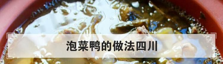 泡菜鸭的做法四川