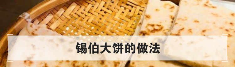 锡伯大饼的做法