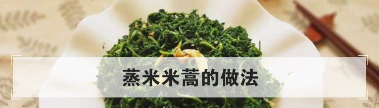 蒸米米蒿的做法