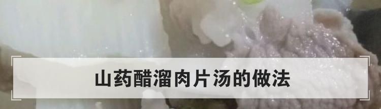 山药醋溜肉片汤的做法