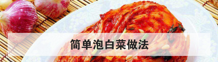 简单泡白菜做法