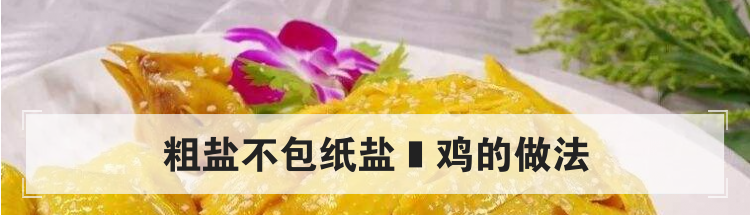 粗盐不包纸盐焗鸡的做法