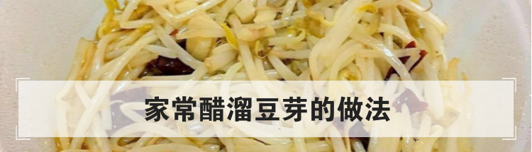 家常醋溜豆芽的做法