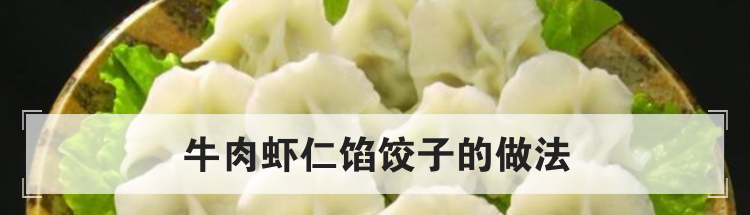 牛肉虾仁馅饺子的做法