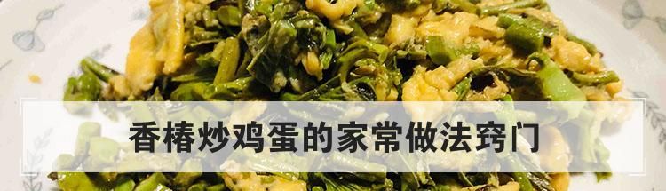 香椿炒鸡蛋的家常做法窍门