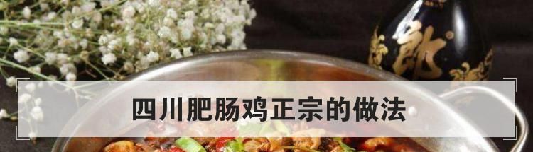 四川肥肠鸡正宗的做法
