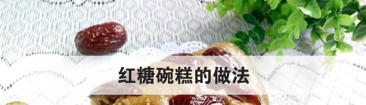 红糖碗糕的做法