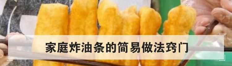 家庭炸油条的简易做法窍门