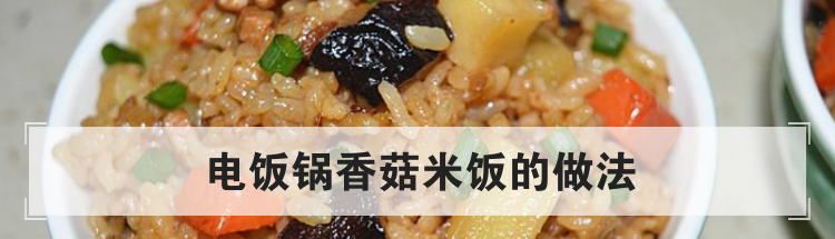 电饭锅香菇米饭的做法