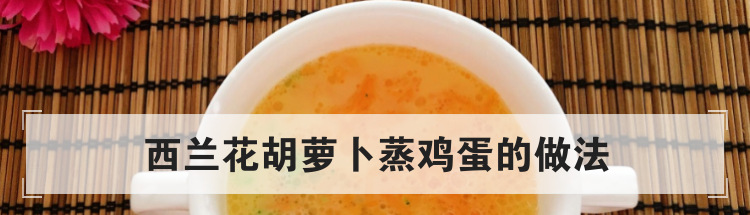 西兰花胡萝卜蒸鸡蛋的做法